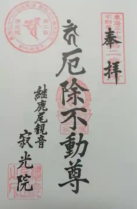 犬山寂光院の御朱印