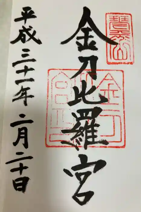 金刀比羅宮の御朱印