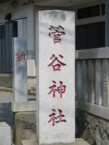 菅谷神社のその他建物