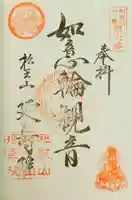 延寿院の御朱印