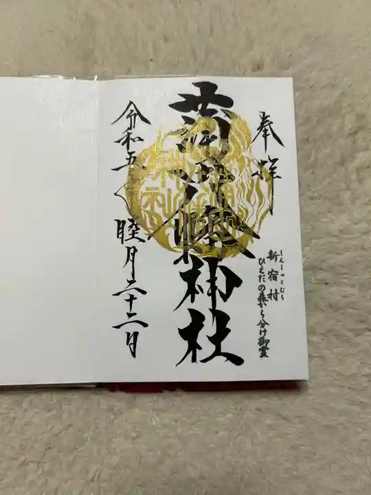 蒲田八幡神社の御朱印