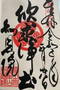 知恩院の御朱印