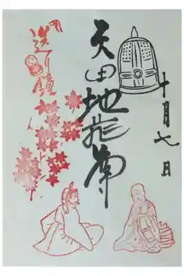 矢田地蔵尊御朱印