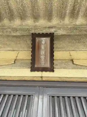 慶運寺(神奈川県)