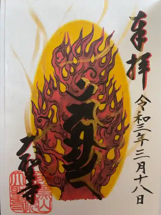 大聖寺(土浦大師不動尊)の御朱印