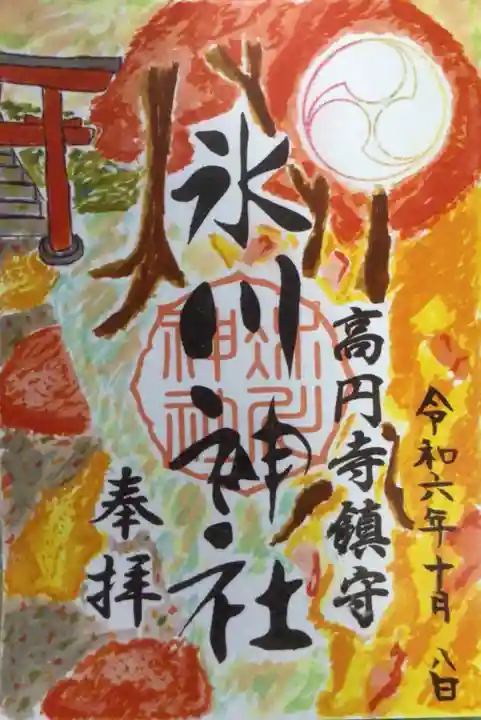 高円寺氷川神社の御朱印