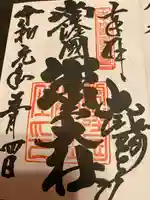 常陸国出雲大社の御朱印