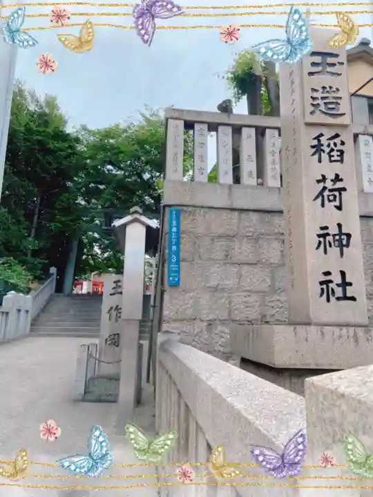 玉造稲荷神社のその他建物