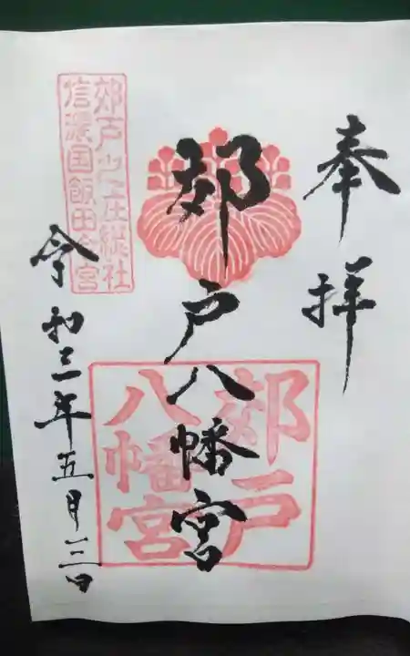郊戸八幡宮の御朱印