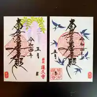 蓮久寺の御朱印