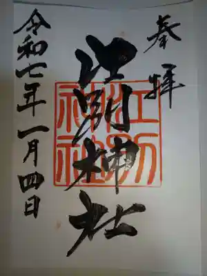 江別神社の御朱印