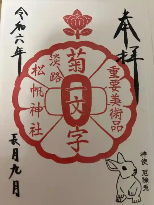 松帆神社の御朱印