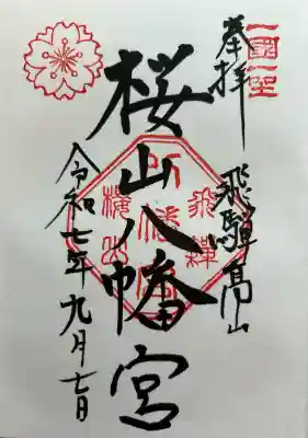 櫻山八幡宮の御朱印