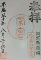 常宮神社の御朱印