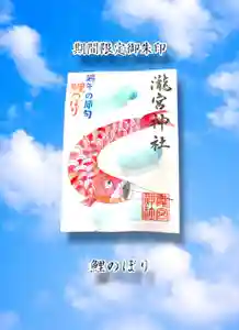 瀧宮神社の御朱印 2025年04月17日(木)〜(2025年04月18日(金) 05時10分32秒投稿)