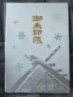 北海道神宮の御朱印帳