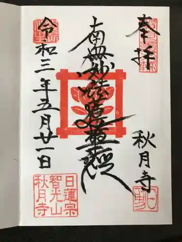 秋月寺の御朱印