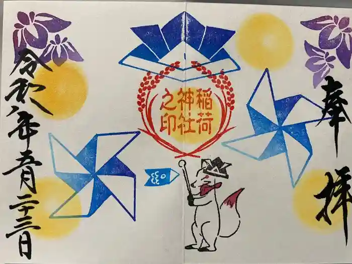 鎌数伊勢大神宮の御朱印