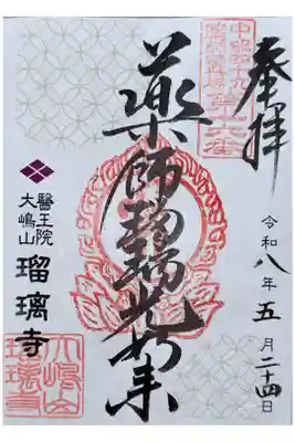 瑠璃寺の御朱印