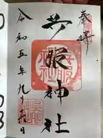 呉服神社の御朱印