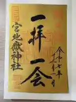 宮地嶽神社(福岡県)