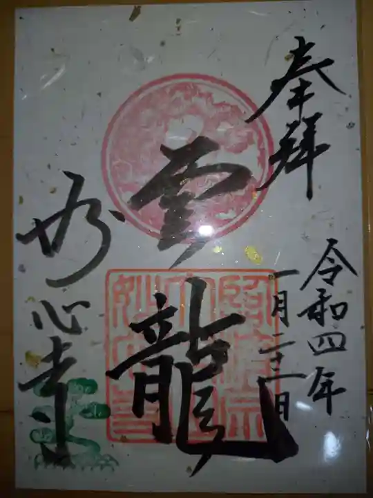 妙心寺(妙心禅寺)の御朱印