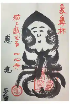 象鼻杯の時の限定御朱印。
今年の題材になった慈悲観音です。