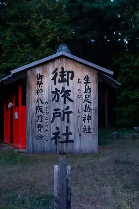 生島足島神社御旅所社(長野県)