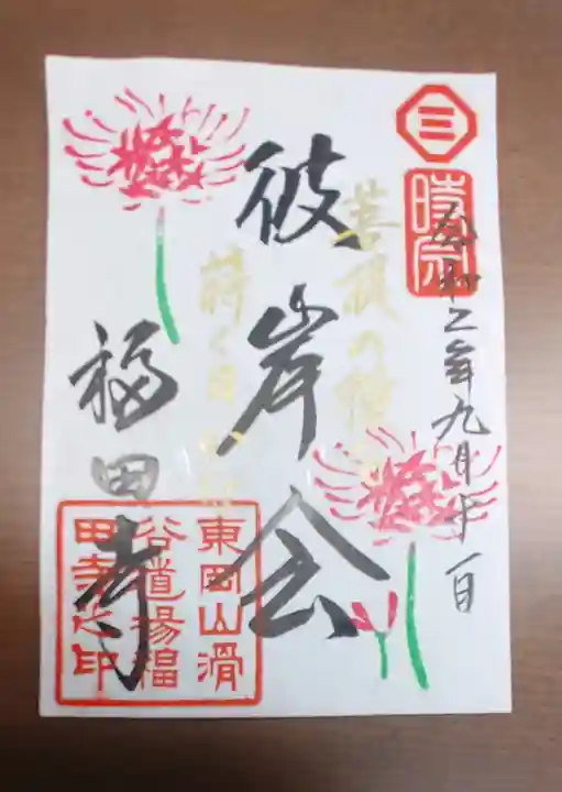 福田寺の御朱印