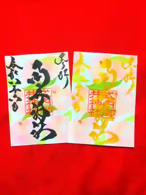 御井神社の御朱印