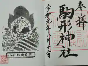 駒形神社の御朱印