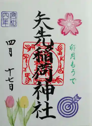 矢先稲荷神社の御朱印