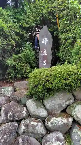 瑞応寺(神奈川県)