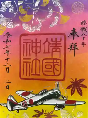 靖國神社の御朱印