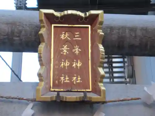 三峯神社・秋葉神社(埼玉県)