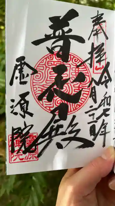 霊源院(京都府)