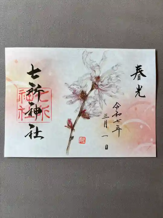 七所神社(愛知県)