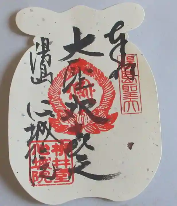 心城院の御朱印