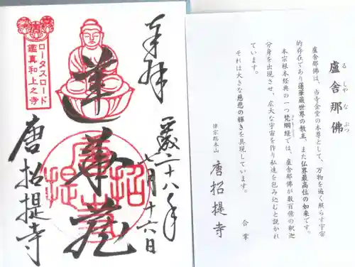 唐招提寺の御朱印