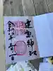 建勲神社の御朱印