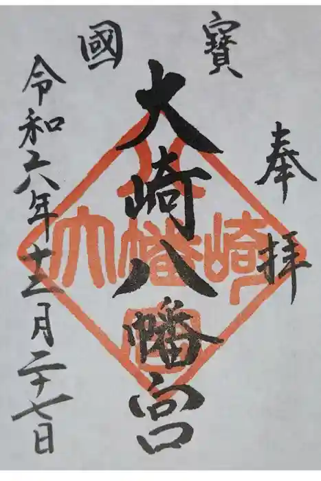 大崎八幡宮の御朱印