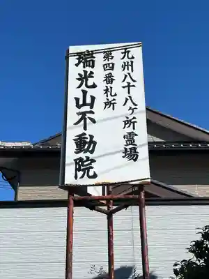 不動院(佐賀県)