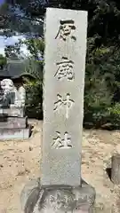 原鹿神社(島根県)