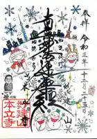 妙建山本立寺の御朱印