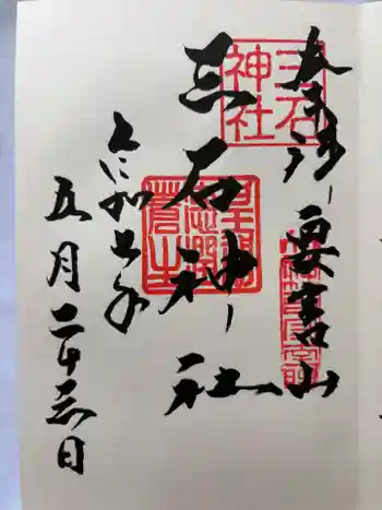 三石神社の御朱印