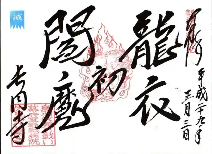 長円寺の御朱印