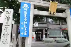 阿倍王子神社の鳥居