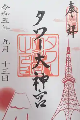 タワー大神宮の御朱印