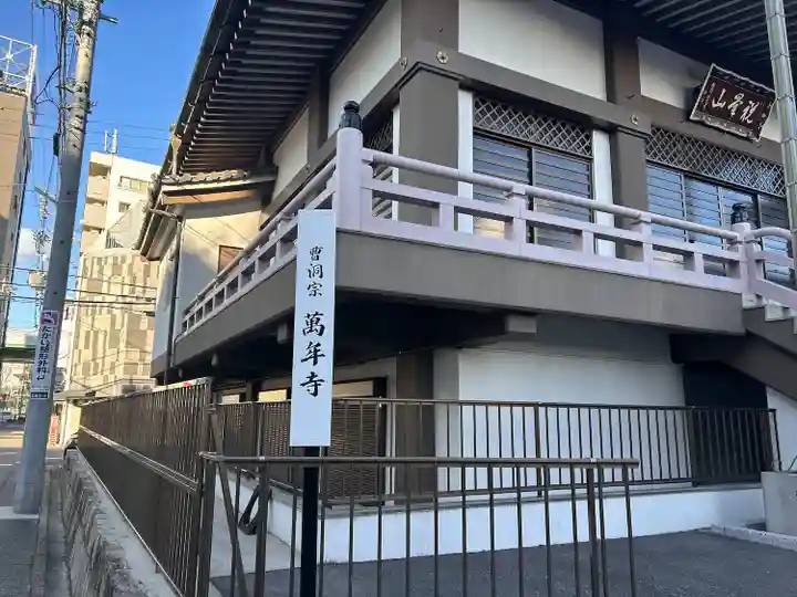 万年寺の本殿・本堂