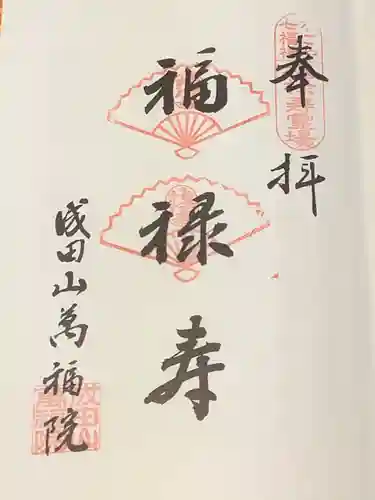 成田山 萬福院の御朱印